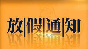 馳安科技2020中秋國(guó)慶放假通知