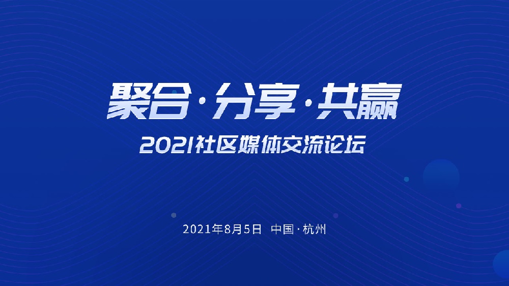 『聚合,分享,共贏』2021社區(qū)媒體交流論壇即將召開(kāi)！