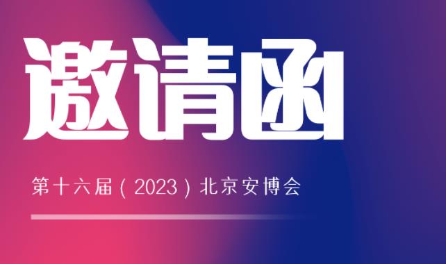 展會(huì)邀請(qǐng) | 馳安與您相約2023北京安博會(huì)！